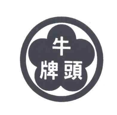 牛头牌