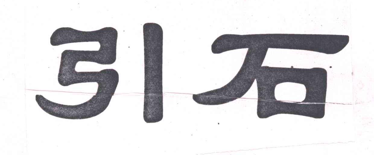 引石