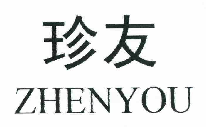 珍友
