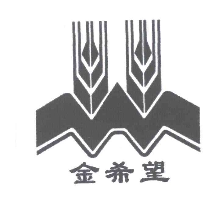 金希望