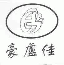 豪卢佳