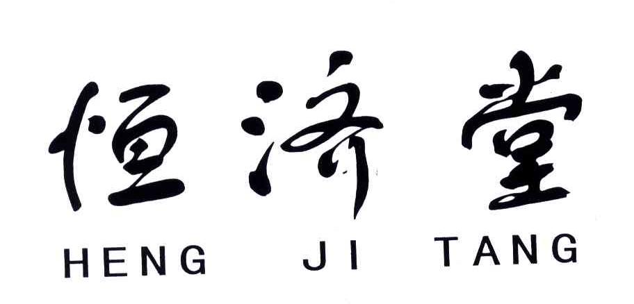 恒济堂