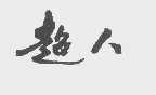 超人
