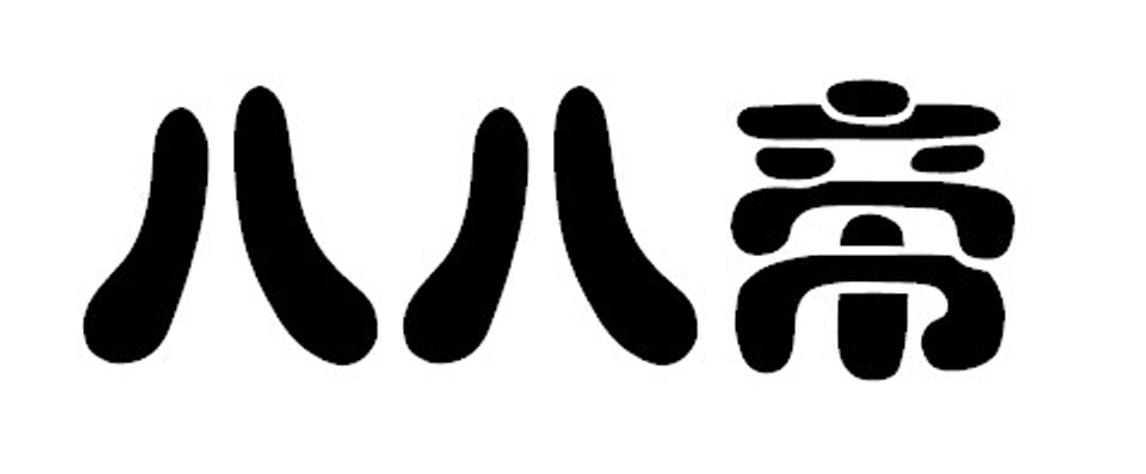 八八帝