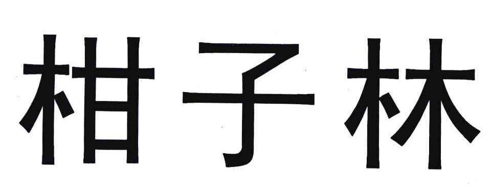 柑子林
