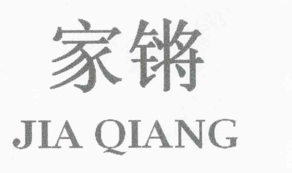 家锵