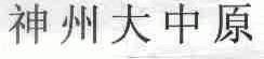 神州大中原