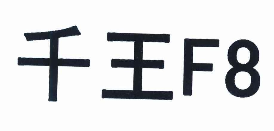 千王 F 8