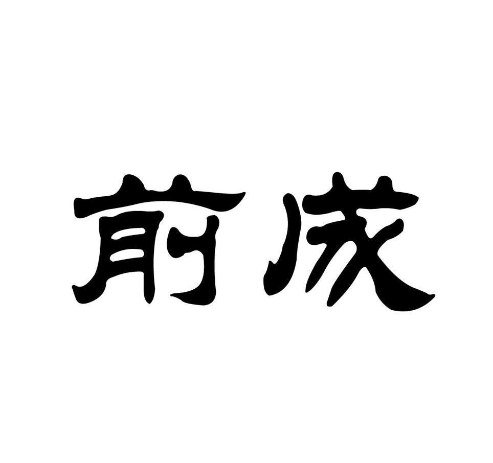 前成