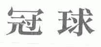 冠球