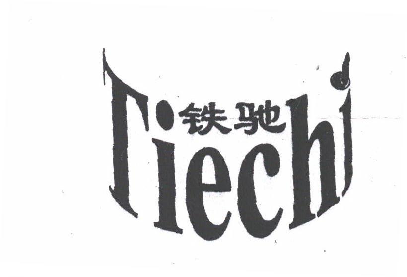 铁驰