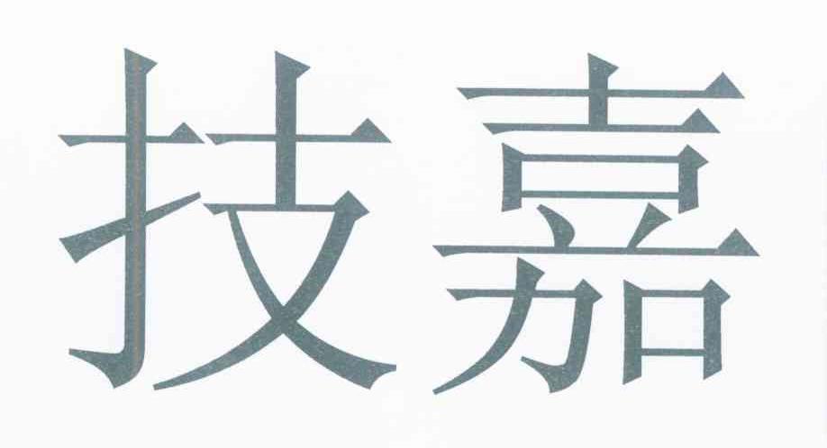 技嘉