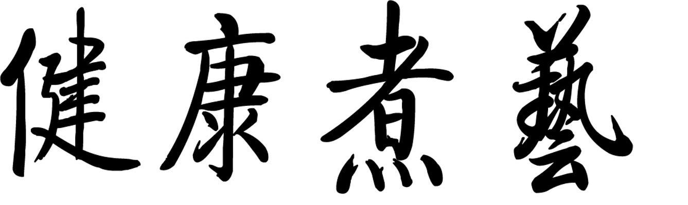 健康煮艺