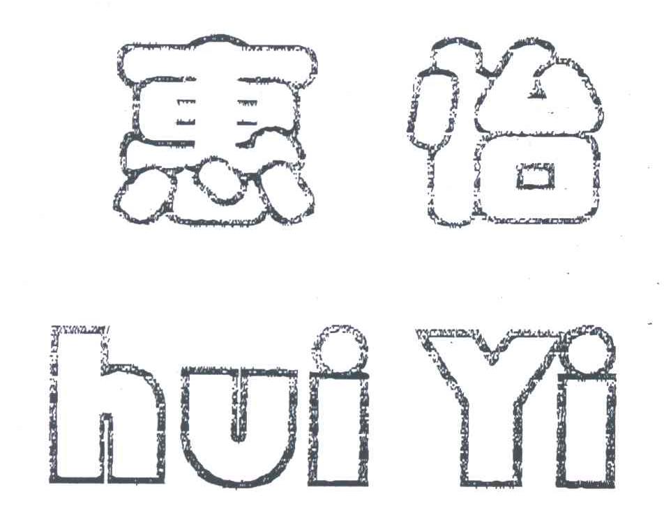 惠怡