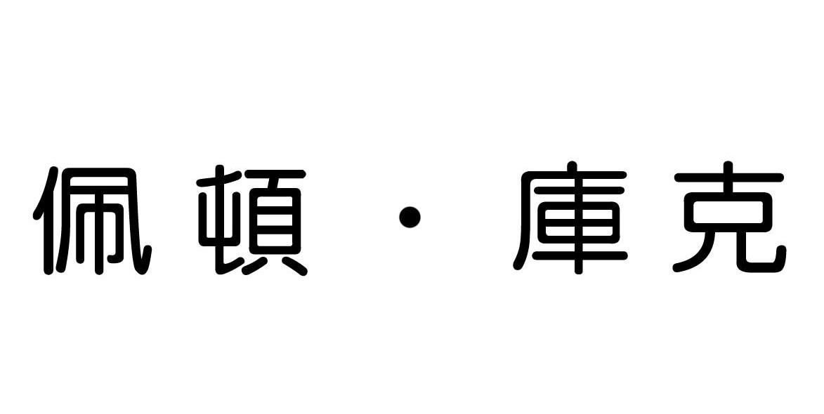 佩顿库克