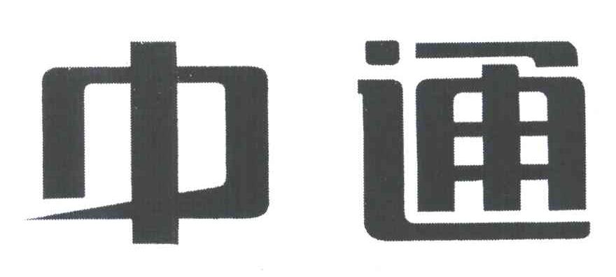 中通