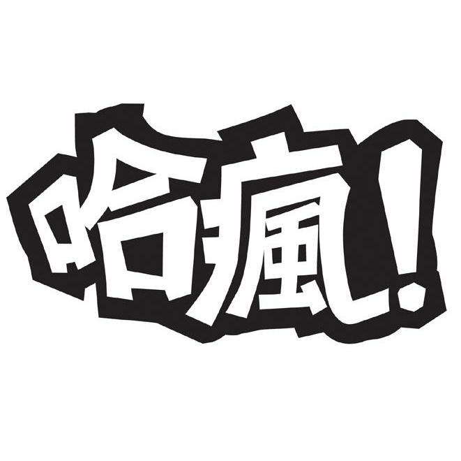 哈疯