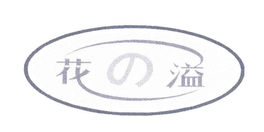 花溢