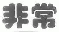 非常