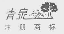 青泉