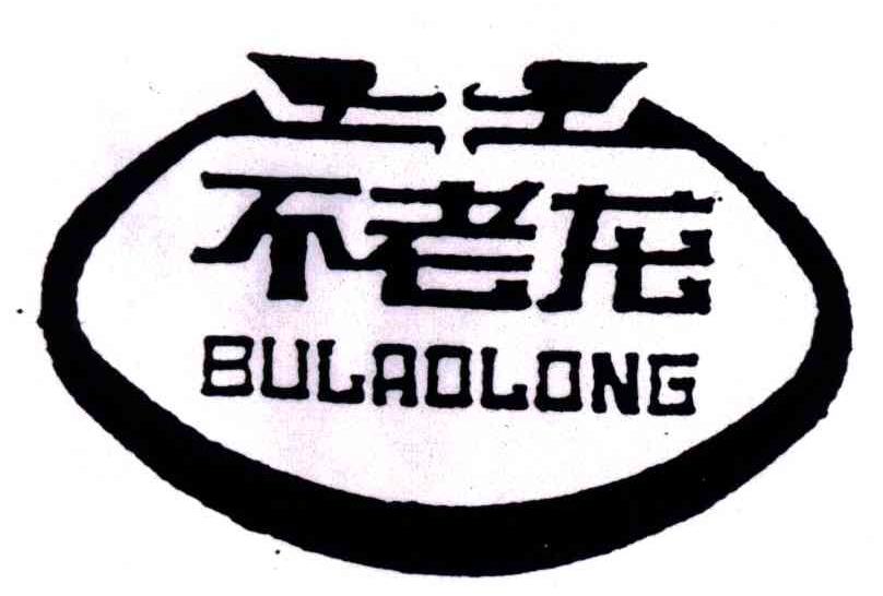 不老龙