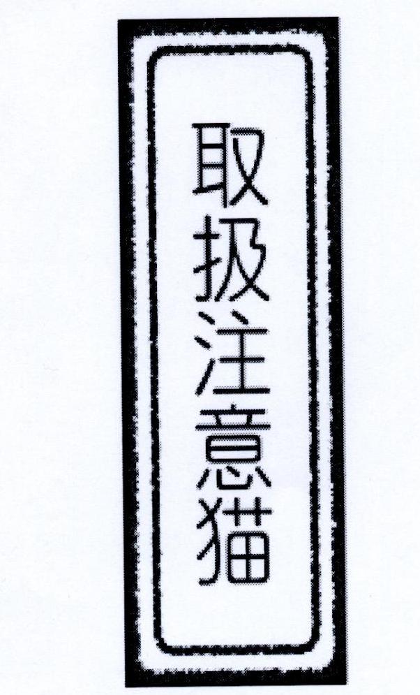 取扱注意猫