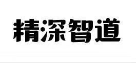 精深智道