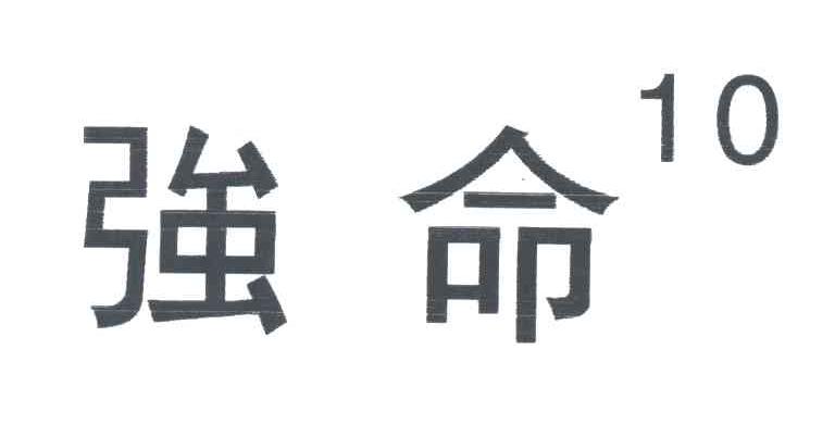 强命;10