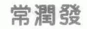 常润发