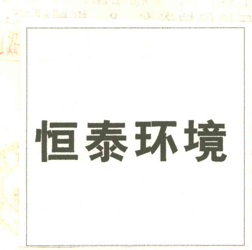 恒泰环境