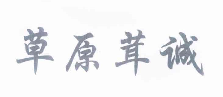 草原茸诚