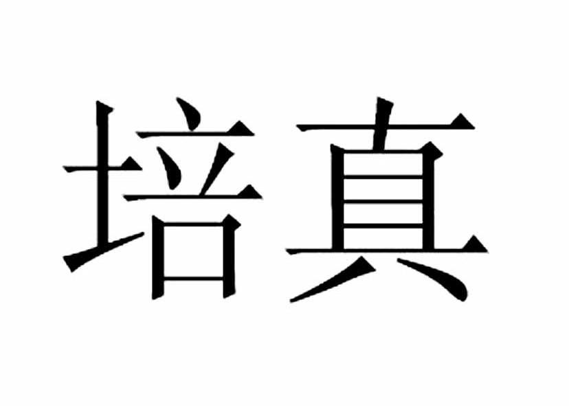培真