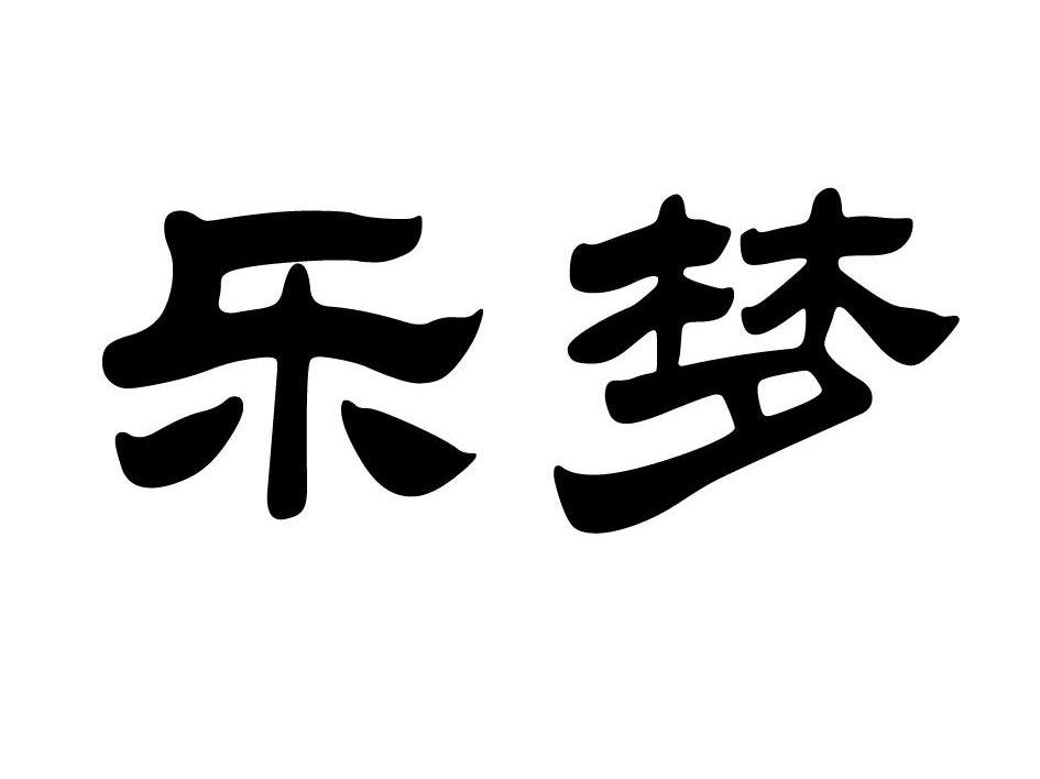 乐梦