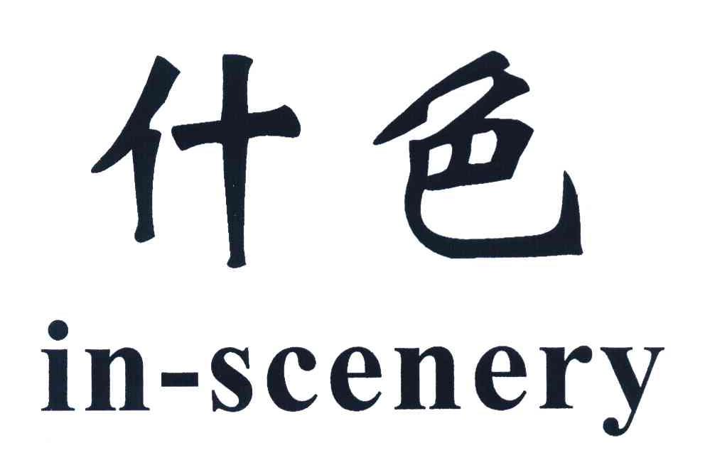 什色 IN-SCENERY