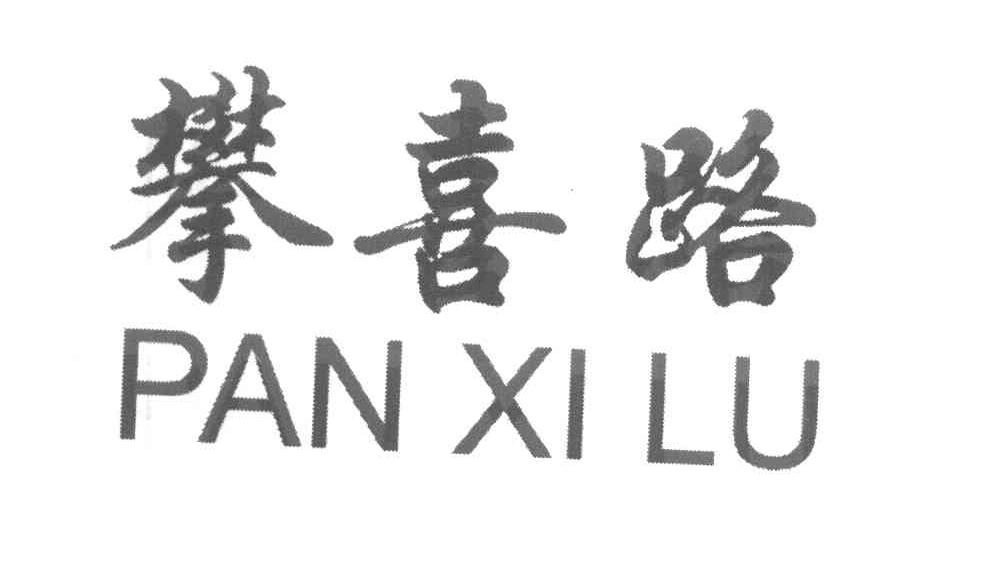 攀喜路