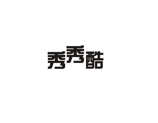 秀秀酷