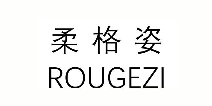 柔格姿
