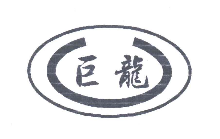巨龙