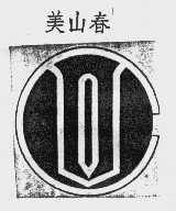 美山春
