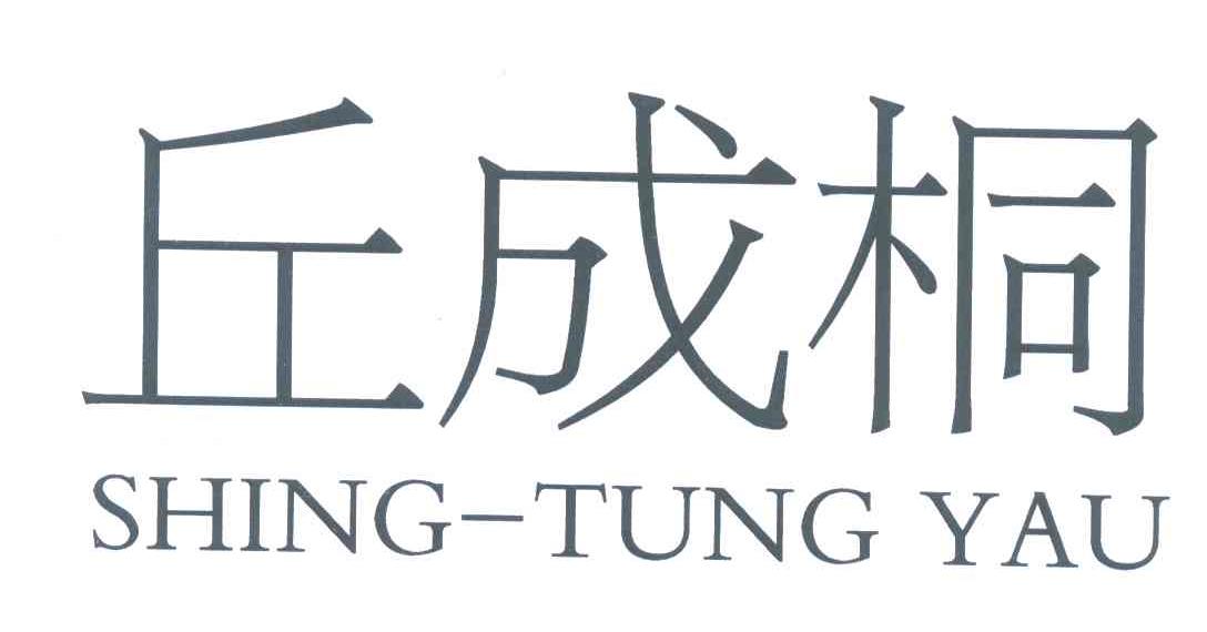 丘成桐;SHING-TUNG YAU