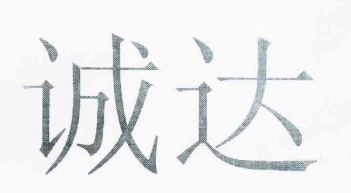 诚达