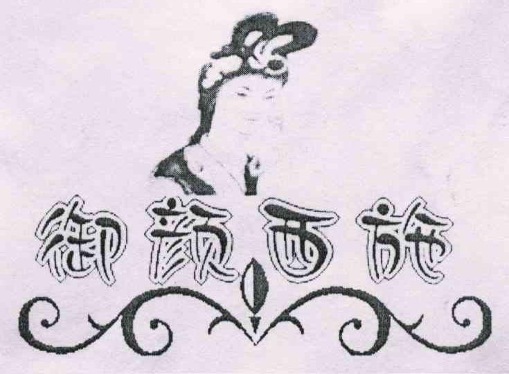 御颜西施