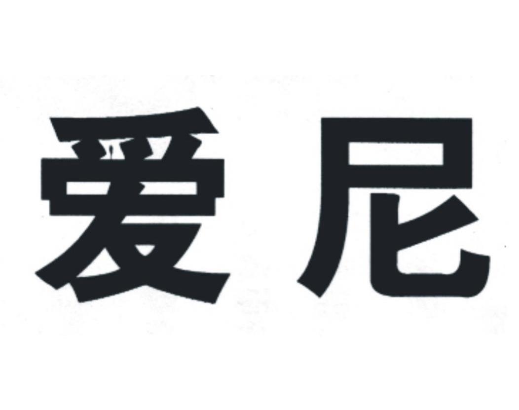 爱尼
