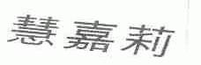 慧嘉莉