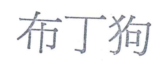 布丁狗