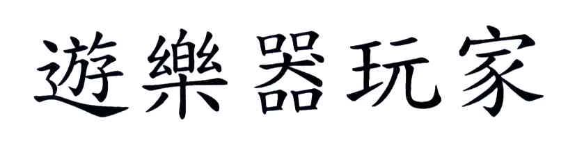 游乐器玩家