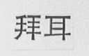 拜耳