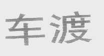 车渡