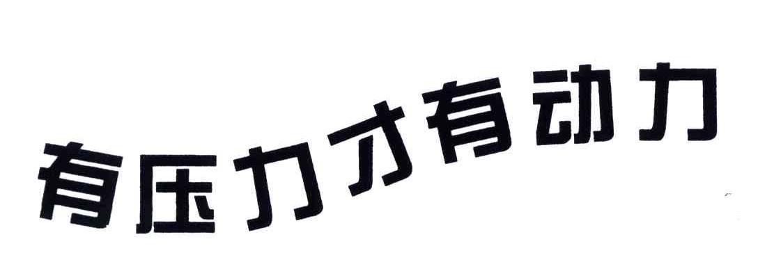 有压力才有动力