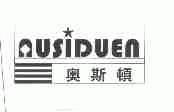 奥斯顿;AUSIDUEN